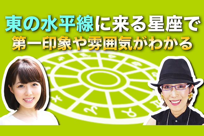 ホロスコープから第一印象がわかる！　占星術研究家・阿雅佐が教える【はじめての12星座】