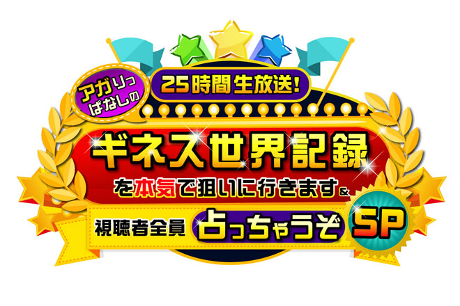 25時間生放送で占い続けます！　あなたの運気をアゲる情報盛りだくさん！