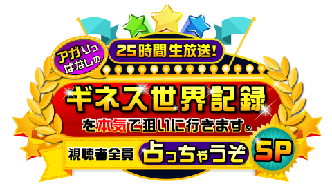 アガりっぱなしの25時間生放送！