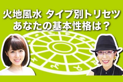 【はじめての12星座】火地風水のタイプ別！　あなたの基本性格