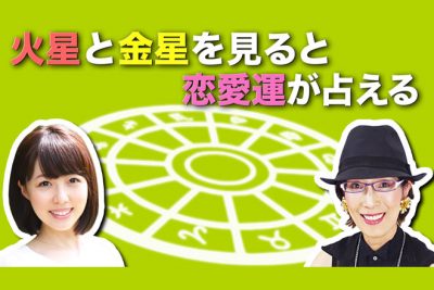 【はじめての12星座】金星と火星から恋愛運を占える！