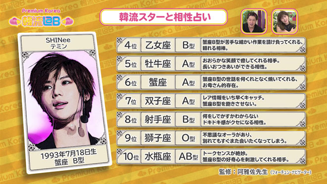 蟹座・B型のテミンと相性が良いのは？