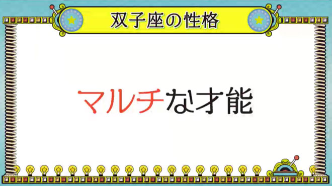 双子座は何ごとも上手にこなせる才能あり!?