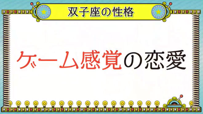双子座が好むゲームのような恋とは？