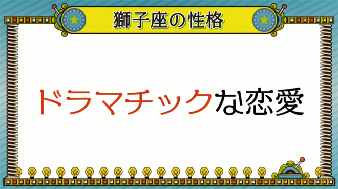 獅子座にはシチュエーションの演出が重要