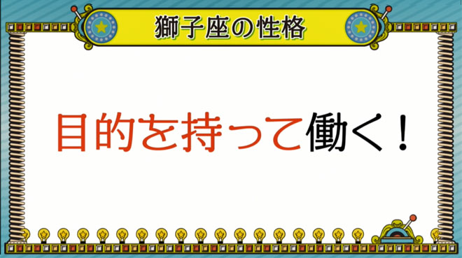 獅子座は楽しい目的がないと働けない!?