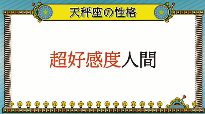 天秤座は、誰もがうらやむ「超好感度人間」