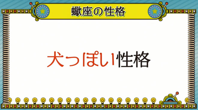 蠍座は「この人」と決めた主人に尽くす