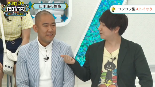 山羊座ゲストのコロチキ・ナダルも、結果にとらわれすぎ？