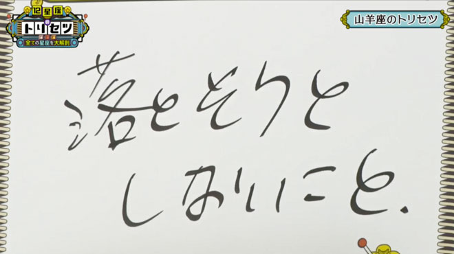 山羊座を落とすのに大事なことは？