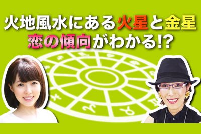 【はじめての12星座】自分の恋愛傾向やラッキーデーを知ろう！
