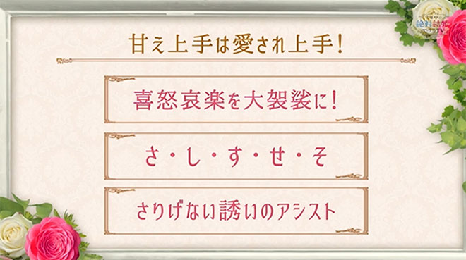 この3つをクリアして目指せ! 甘え上手