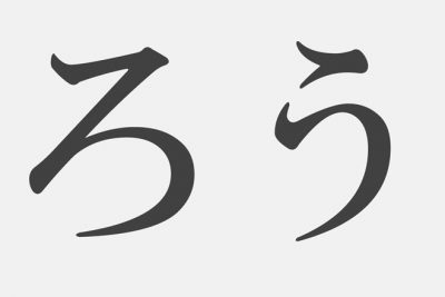 【漢字アプライ診断】「ろう」といえばどの漢字？　答えでわかるあなたのノリのよさ