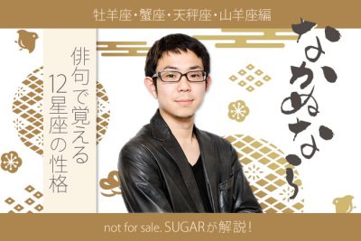 鳴かぬなら？　俳句で覚える12星座の性格 活動宮編