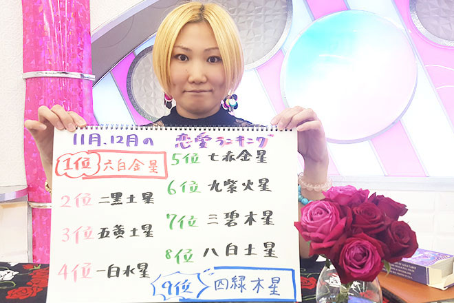 11月・12月の恋愛運ランキング