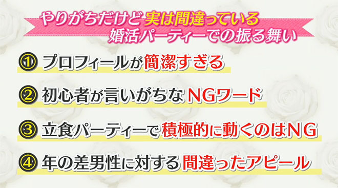 やりがちだけど実は間違っている婚活パーティーでの振る舞い