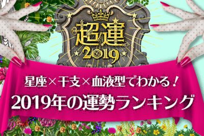 【超運2019】星座×干支×血液型でわかる2019年の運勢ランキング