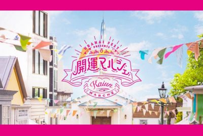 2019年1月『占いフェス presents 開運マルシェ』開催決定！