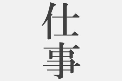 【筆跡診断】「仕事」と書いてわかる2019年の仕事運