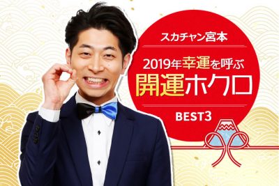 【ホクロ占い】2019年幸運を呼ぶ開運ホクロベスト3