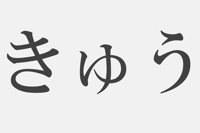 【漢字アプライ診断】「きゅう」といえばどの漢字? 答えでわかる才能が開花するとき 【漢字アプライ診断】「きゅう」といえばどの漢字? 答えでわかる才能が開花するとき