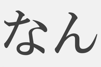 【漢字アプライ診断】「なん」といえばどの漢字？