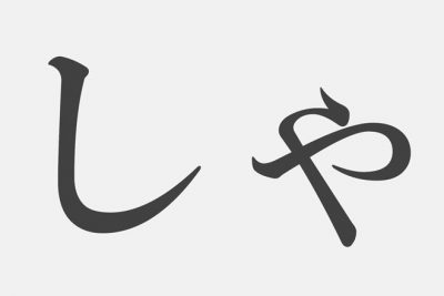 【漢字アプライ診断】「しゃ」といえばどの漢字？