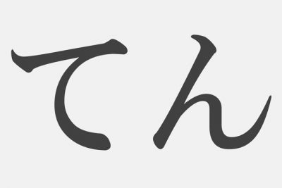【漢字アプライ診断】「てん」といえばどの漢字？