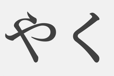 【漢字アプライ診断】「やく」といえばどの漢字？