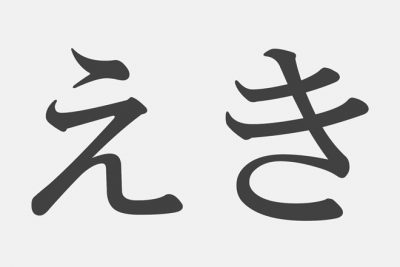 【漢字アプライ診断】「えき」といえばどの漢字？