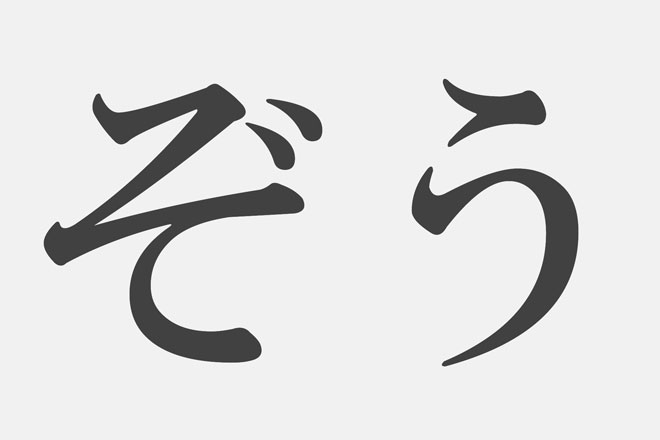 【漢字アプライ診断】「ぞう」といえばどの漢字? 答えでわかるあなたの嫉妬深さ 【漢字アプライ診断】「ぞう」といえばどの漢字? 答えでわかるあなたの嫉妬深さ