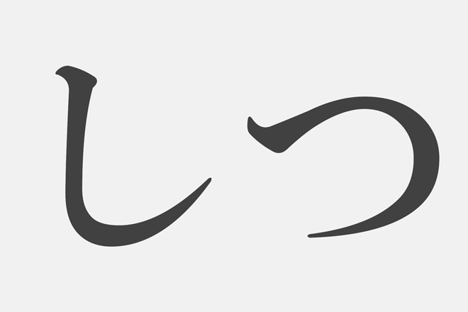 【漢字アプライ診断】「しつ」といえばどの漢字？　答えでわかる開運のきっかけ