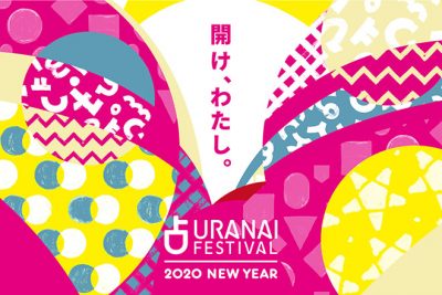 2020年1月開催の「占いフェス」　開運ワークショップで運気を底上げ！