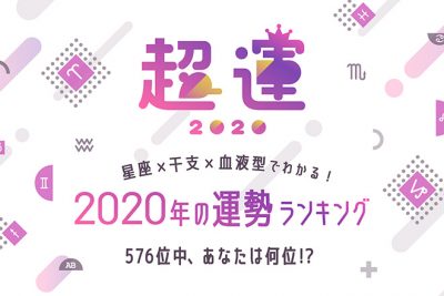 【超運2020】星座×干支×血液型でわかる2020年の運勢ランキング　あなたの運勢は？