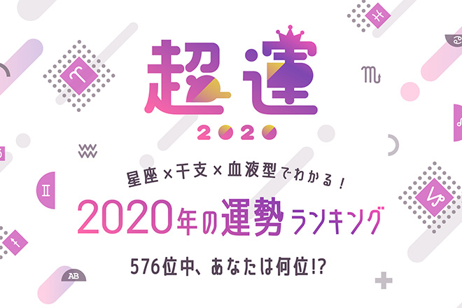 【超運2020】星座×干支×血液型でわかる2020年の運勢ランキング　あなたの運勢は？
