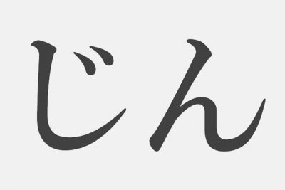 【漢字アプライ診断】「じん」といえばどの漢字？　答えでわかるあなたの苦手なこと