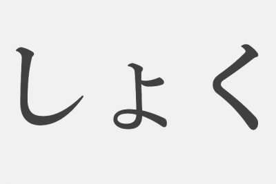 【漢字アプライ診断】「しょく」といえばどの漢字？