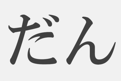 【漢字アプライ診断】「だん」といえばどの漢字？