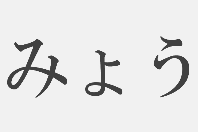 【漢字アプライ診断】「みょう」といえばどの漢字? 答えでわかる潜在能力が発揮されるとき