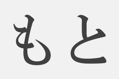 【漢字アプライ診断】「もと」といえばどの漢字？　答えでわかるあなたの精神年齢