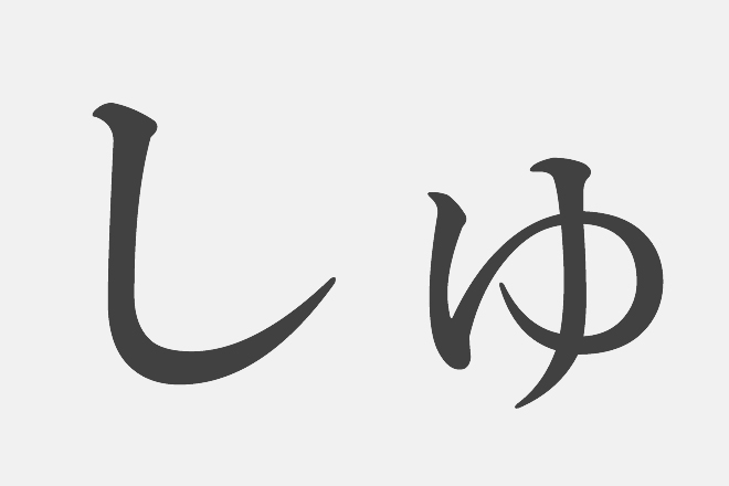 【漢字アプライ診断】「しゅ」といえばどの漢字？　答えでわかるプライドの高さ