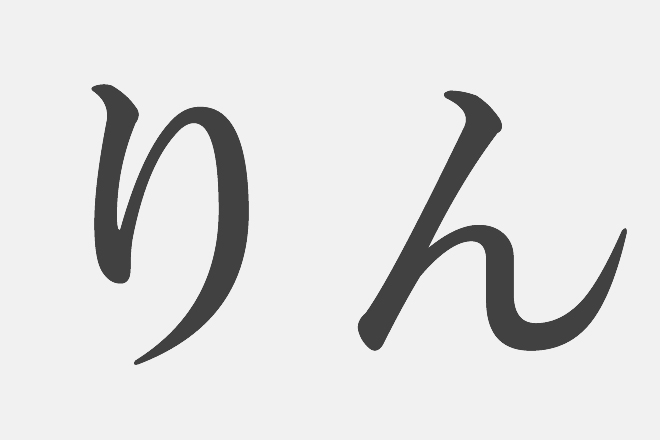 【漢字アプライ診断】「りん」といえばどの漢字？　答えでわかる、あなたのイケてる度