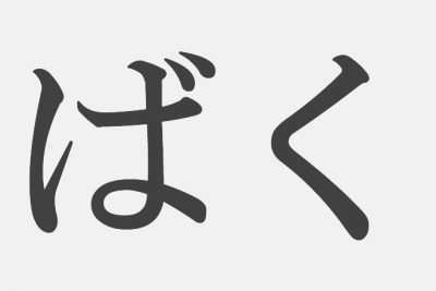 【漢字アプライ診断】「ばく」といえばどの漢字？