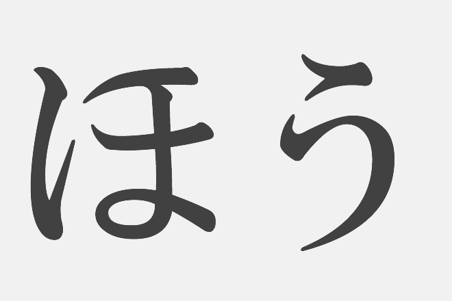 【漢字アプライ診断】「ほう」といえばどの漢字？　答えでわかるあなたの愛され力