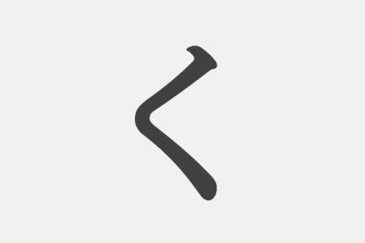 【漢字アプライ診断】「く」といえばどの漢字？