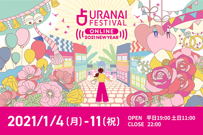 2021年1月『占いフェス ONLINE 2021 NEW YEAR』開催！　鏡リュウジ・水晶玉子・シウマ・星ひとみなど超人気占い師がズラリ!!
