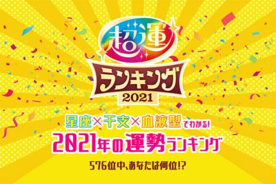 【超運2021】星座×干支×血液型でわかる2021年の運勢ランキング