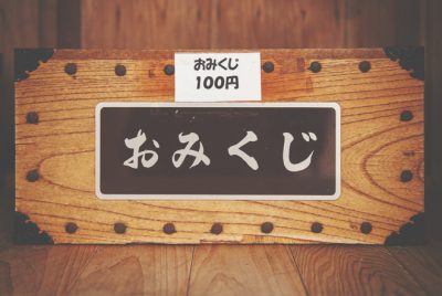 血液型【おみくじで凶を引いたら？】B型はもう一度引く！