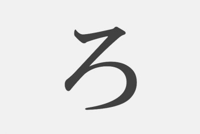 思い浮かべた漢字で【性格診断】「ろ」といえばどの漢字？