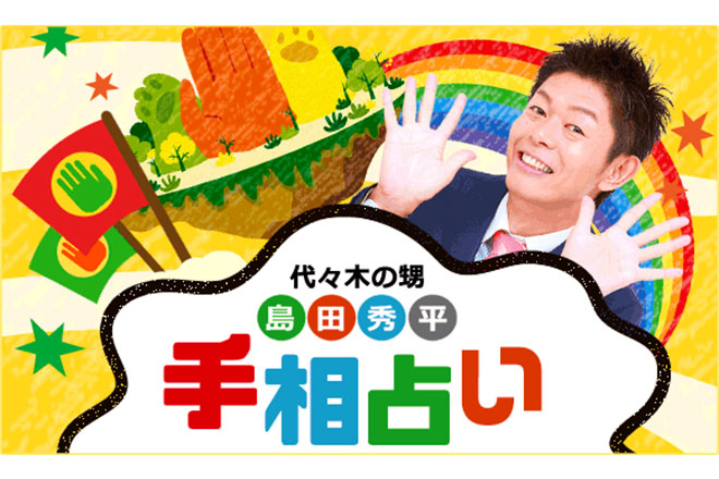 【無料占い】島田秀平の手相占いで性格・恋愛傾向をチェック！　手相の基本やレア手相も解説します